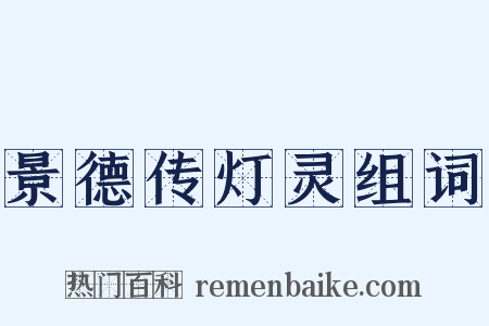景德传灯灵组词是什么意思的图片